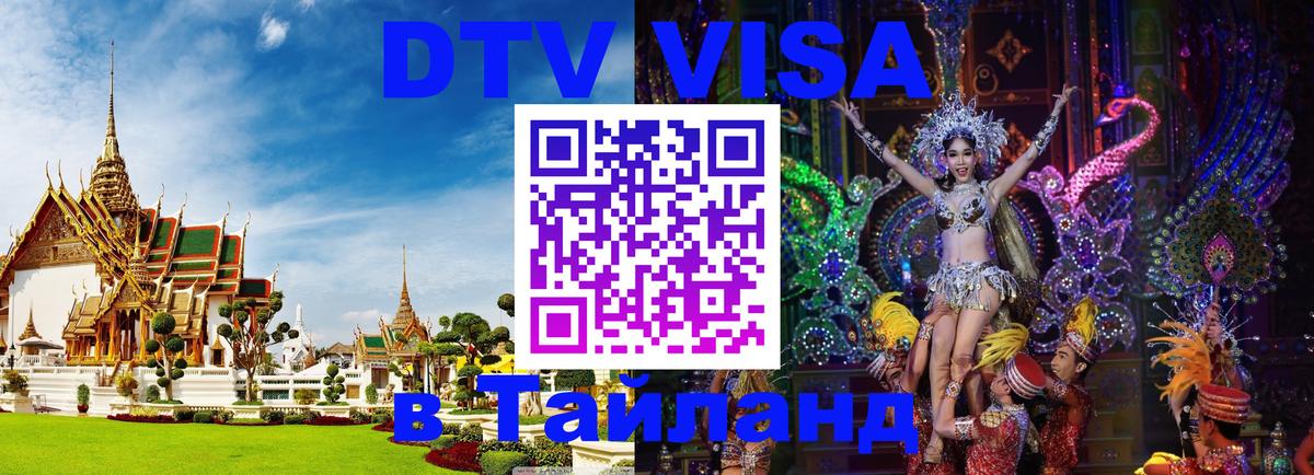 DTV Виза в Тайланд для россиян 