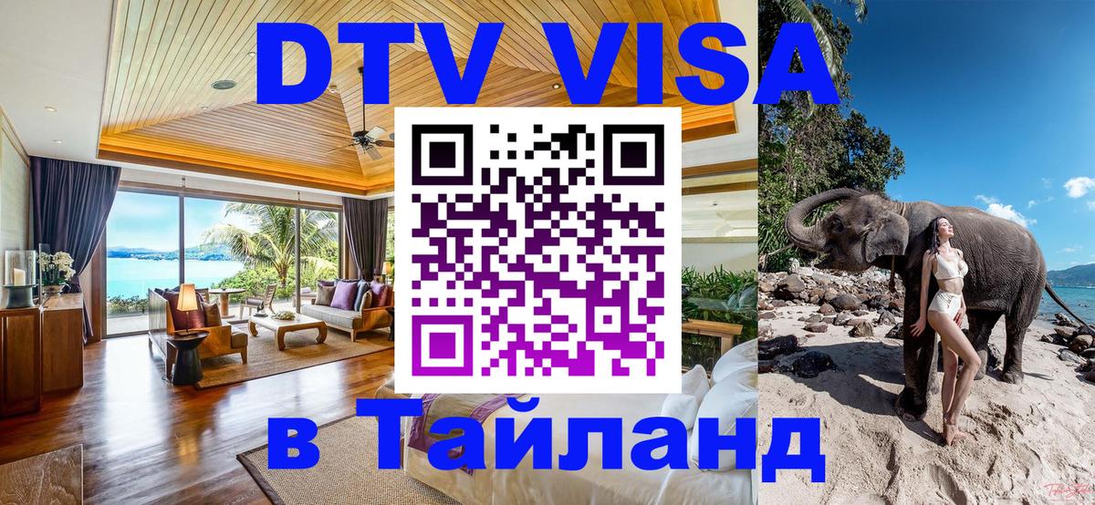 Долгосрочная виза DTV в Тайланд 